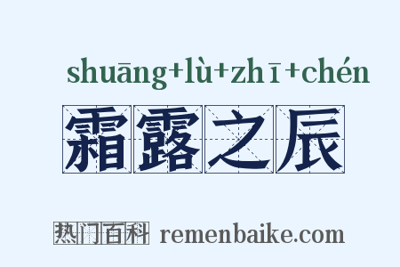 霜露之辰是什么意思的图片